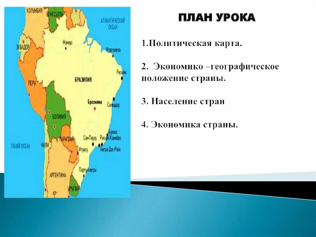 Латинская америка кратко география. Экономико географическое положение Бразилии. Общая характеристика Бразилии. Экономико-географическое положение (ЭГП) Бразилии. Экономико географическое положение Бразилии карта.