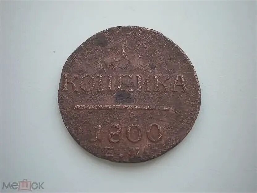 1 от 1800. Фото царских медных монет экстремальной редкости р 8.