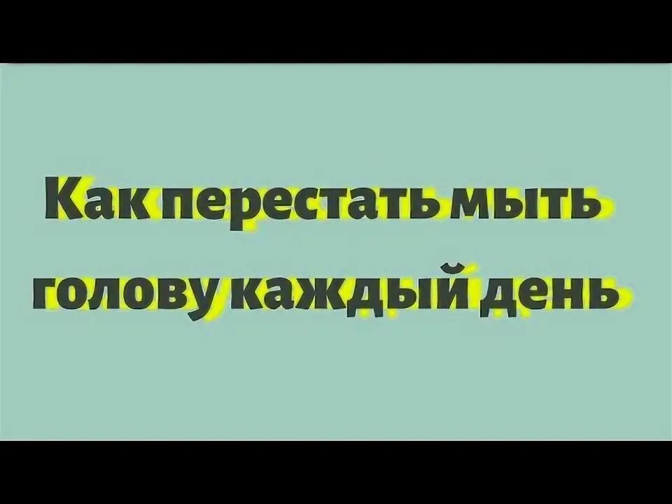 Как перестать мыть. Как перестать мыть