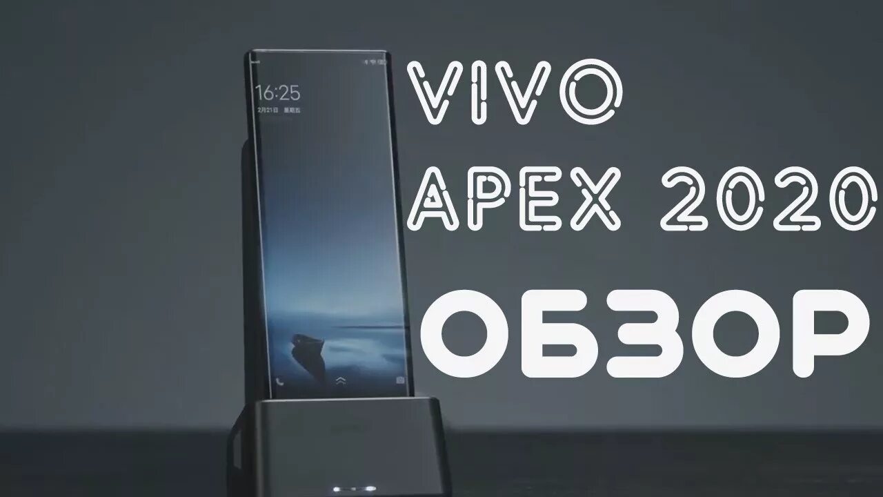 Vio apex 2019. Виво Апекс 2020. Виво Апекс 2022. Смартфон vivo Apex. Vivo Apex 2020 цена.