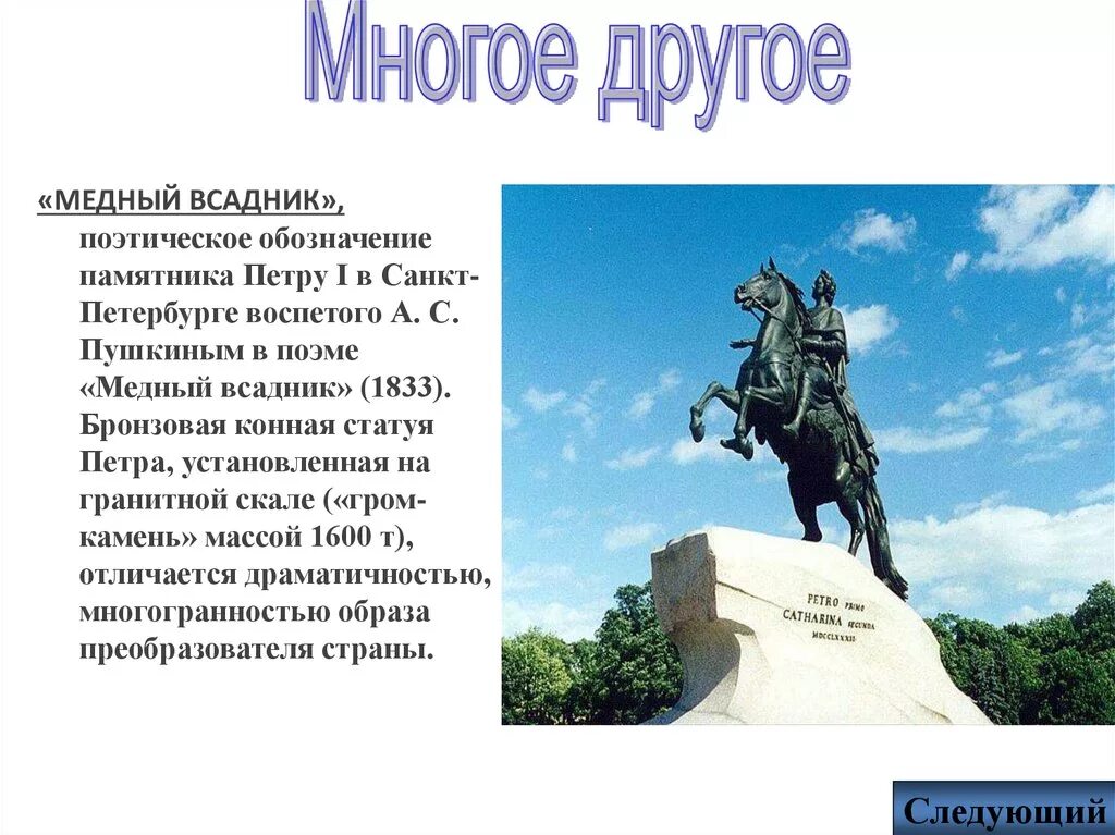 Образ петра в поэме медный всадник. Памятник Петру 1 медный всадник на карте Санкт-Петербурга. Медный всадник урок в 7 классе. Медный всадник литературные приемы. Медный всадник урок.