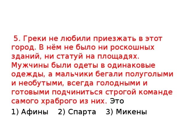 Назовите город который соответствует данному описанию греки. Назовите город который соответствует данному описанию греки
