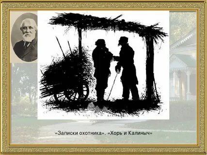 Хорь и калиныч слушать аудиокнигу