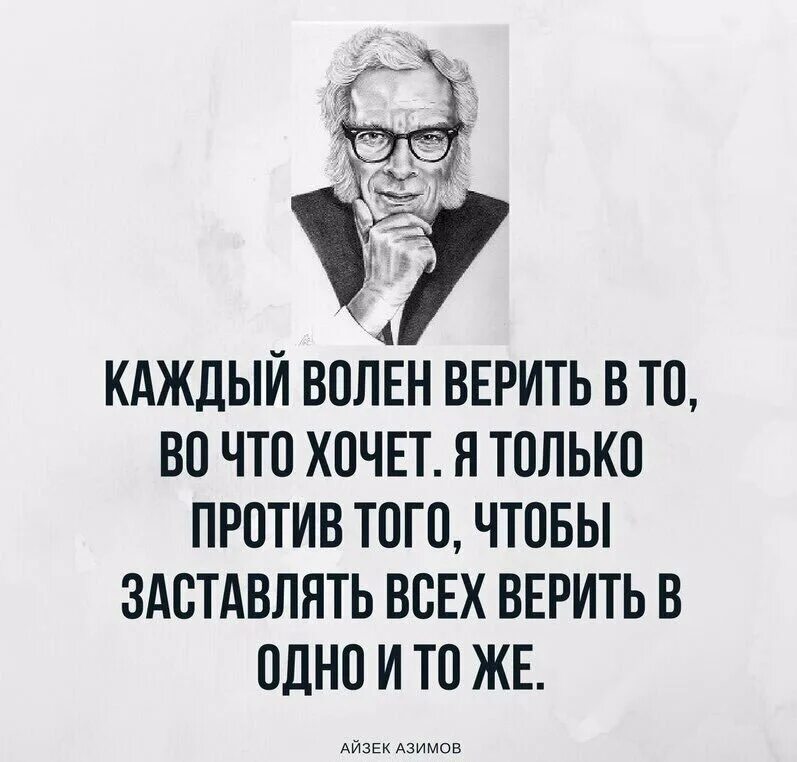 Айзек Азимов цитаты. Каждый верит в то во что хочет. Высказывания психологов. Афоризмы психологов. Я буду верить в каждый день