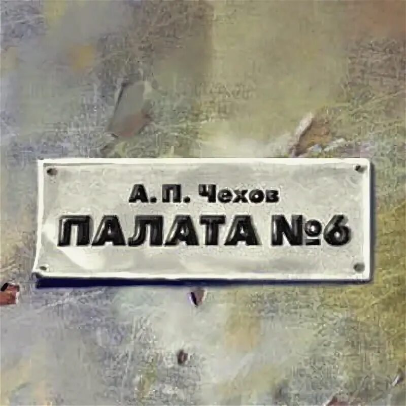 Палата номер 6 Чехов. Чехов а. "палата 6". Обложка книги палата номер 6. Палата номер 6 Чехов книга. Произведение палата номер