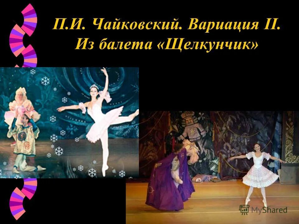 П и чайковский щелкунчик. Пётр ильич чайковский балет щелкунчик. Чайковский щелкунчик урок музыки. Чаковского «щелкунчик» 1892. Гофман и чайковский щелкунчик.