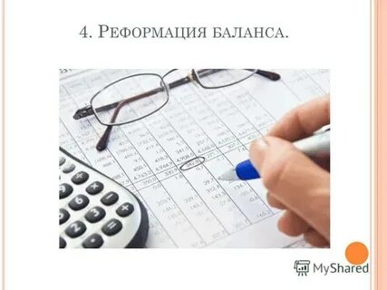 Учет реформации баланса