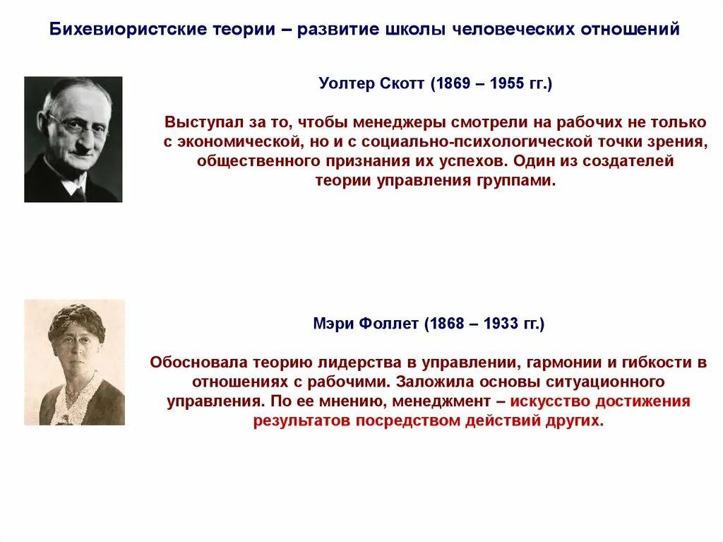 Теория управления. Бихевиористские теории. Школа человеческих отношений. Теория управления авторы.