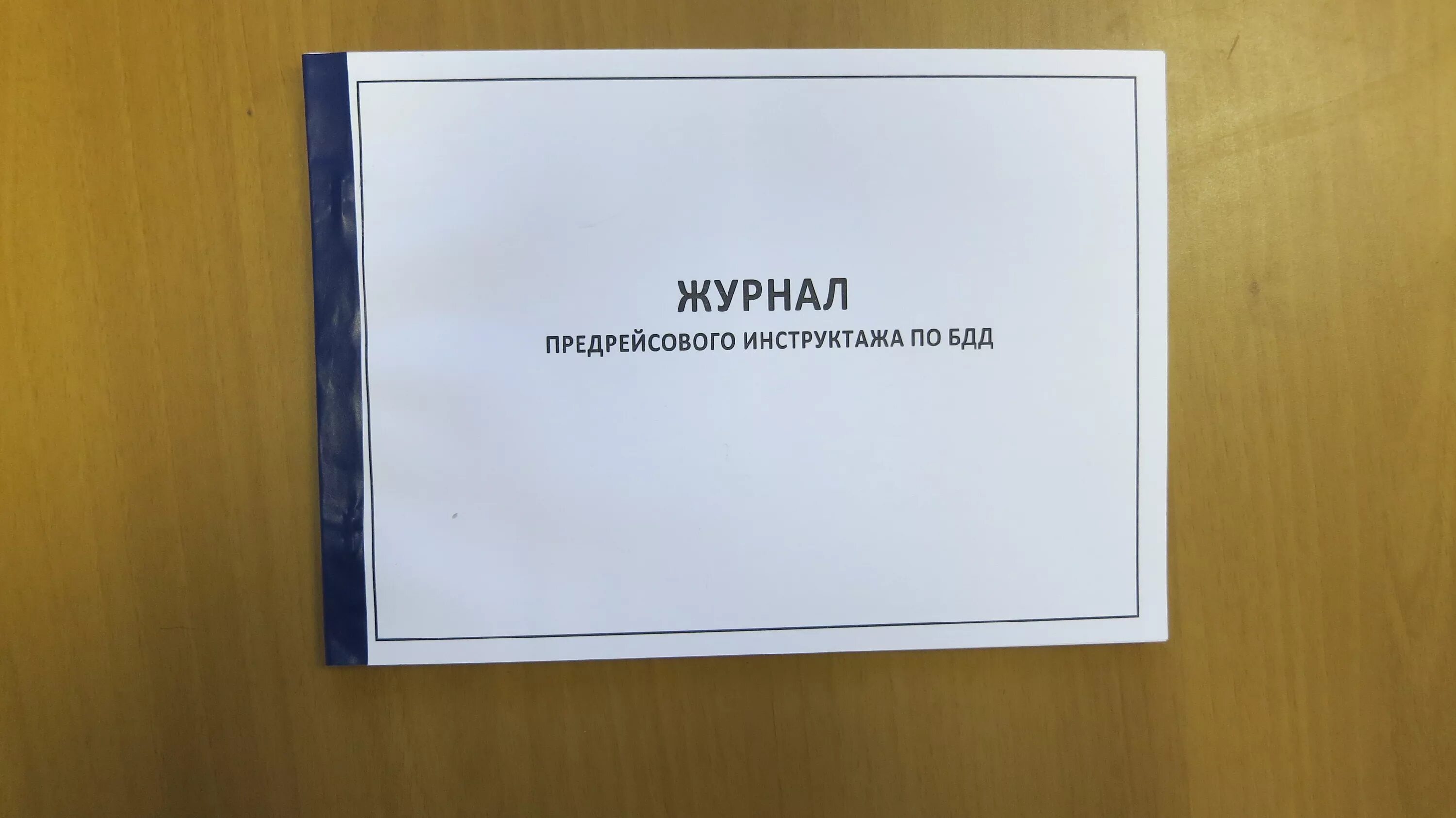 Документы по бдд. Журнал предрейсовых инструктажей. Журнал учета движения путевых листов. Лист журнала учета путевых листов. Журнал учета предрейсового инструктажа.