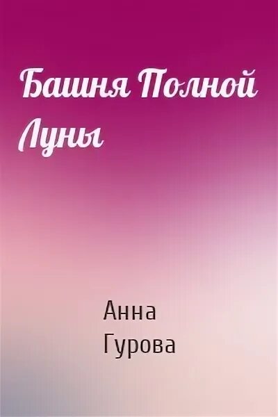 Книги анны гуровой