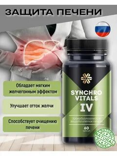 Синхровитал для печени инструкция по применению