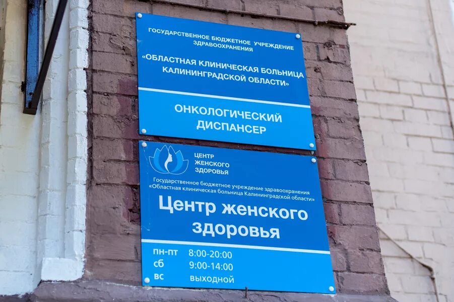 Центр женского здоровья на иванникова. Центр женского здоровья на летней калининград. Вмт-здоровье калининградская ул. Центр женского здоровья на иванникова. Центр женского здоровья на иванникова калининград.