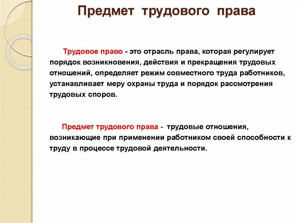 Трудовое право предмет правового регулирования. Трудовое право предмет регулирования отрасли.