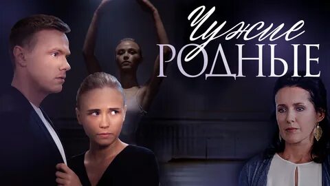 Чужие родные сколько