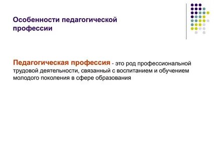 Педагогическая профессия это