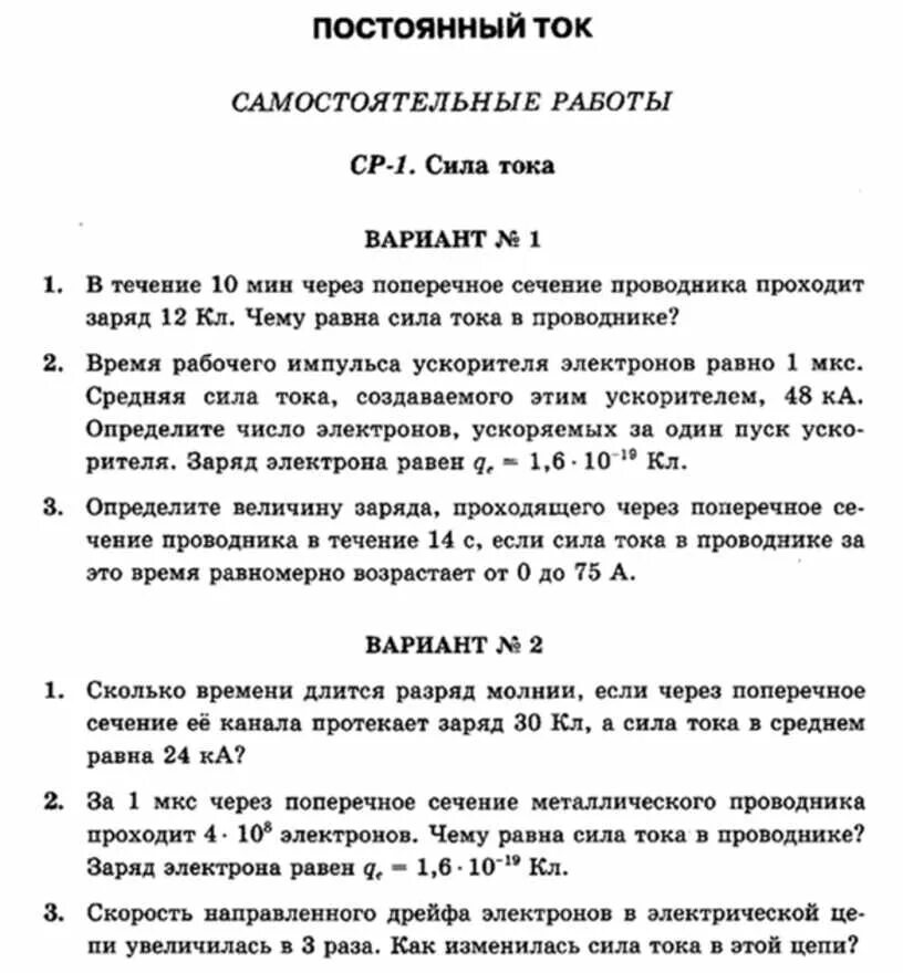 Задачи по физике 8 класс с решением мощность электрического тока. Мощность электрического тока самостоятельная работа. Самостоятельная работа сила тока. Физика самостоятельная работа.