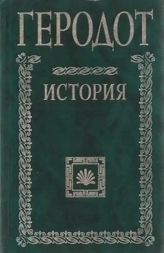 Книга геродота история. Геродот книги. Геродот "Геродот. История". Историческая книга Геродота. Книга Геродот в 9 книгах.