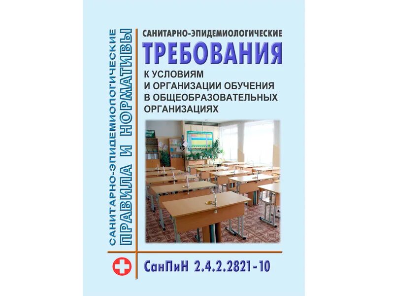 Действующий санпин в 2024 году. САНПИН для школ. Санитарные нормы в образовательных учреждениях. Санитарные нормы в школе. Новый САНПИН для школ.