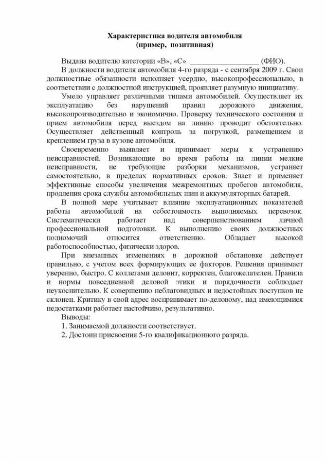 Образец производственной характеристики на работника. Характеристика водитель автомобиля образец. Характеристика на водителя автомобиля для награждения. Характеристика на водителя автомобиля пример. Характеристика на водителя с места работы образец.