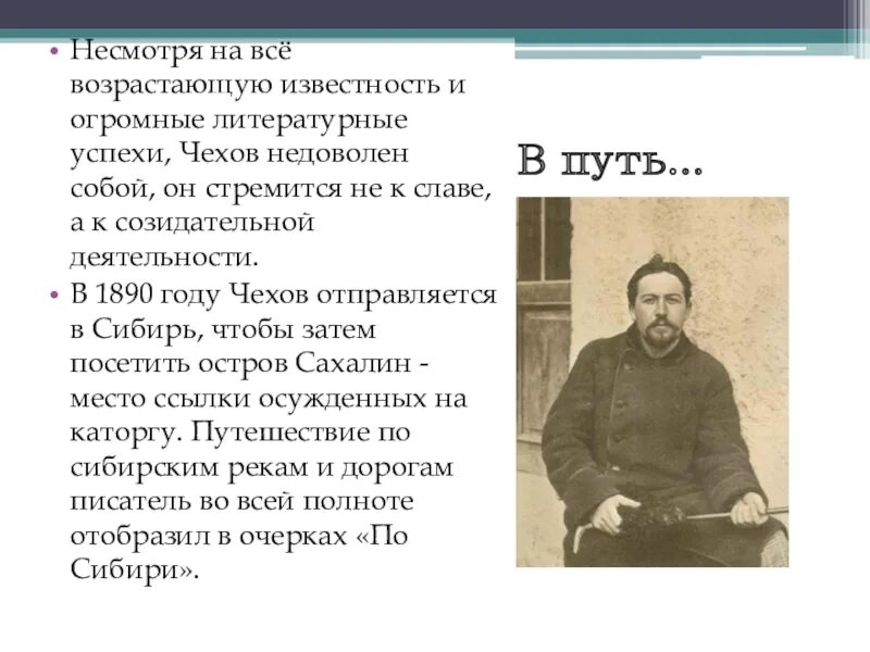 Жизнь чехова подчинялась творчеству в писателя. 10 Эаров жизни Чехова. Чехов на пути. Чехову недоволен. Чехов о Сахалине цитаты.