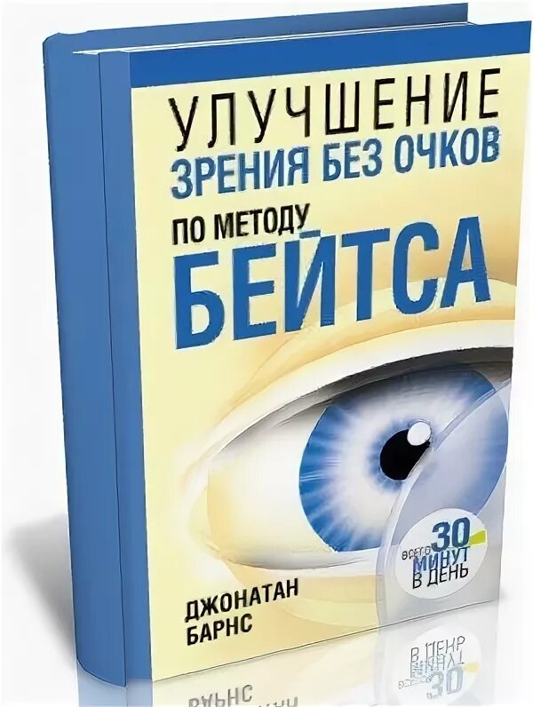 улучшение зрения без очков по методу. книга для улучшения зрения по.