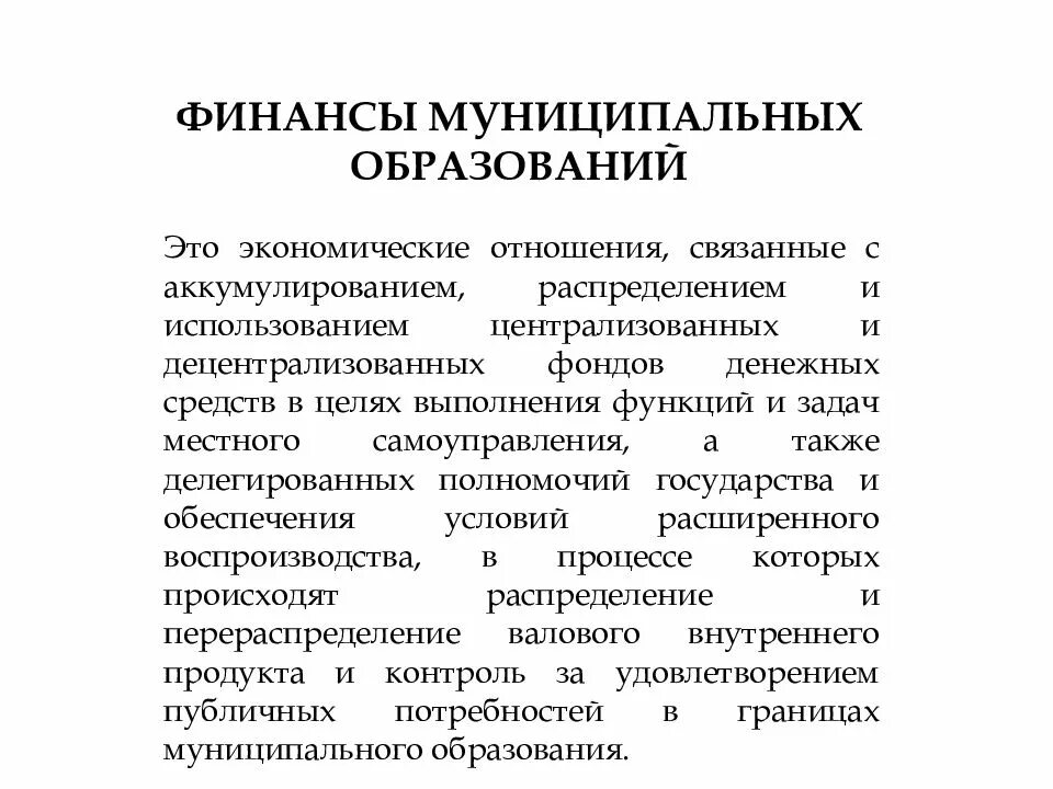 Финансы муниципального образования. Финансовые ресурсы муниципального образования. Централизованных и децентрализованных фондов денежных средств. Элемент финансовых ресурсов муниципальных образований.