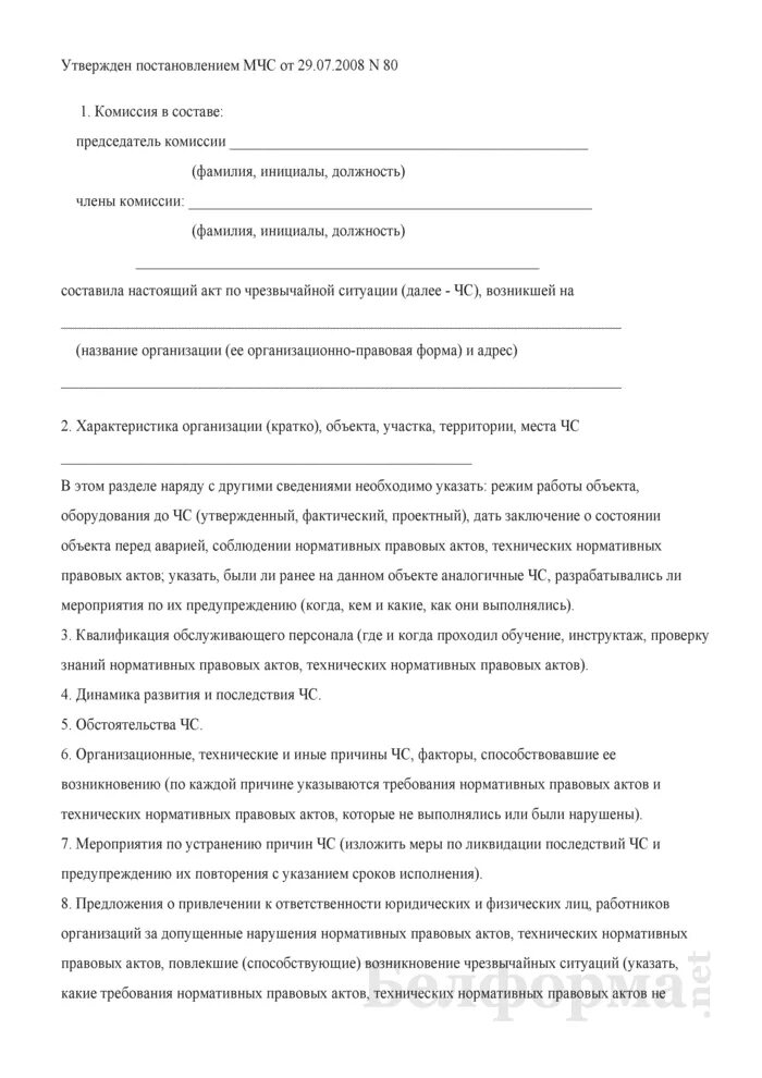 Акт обследования при ЧС. Акт обследования аварийной ситуации. Протокол аварийных ситуаций. Акт о чрезвычайной ситуации