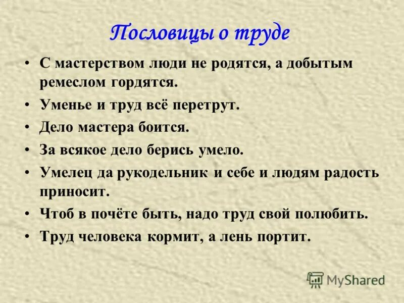 Пословицы о труде. Пословицы и поговорки о труде. Поговорки на тему труд. Пословицы на тему труд.