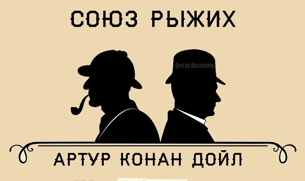 Союз рыжих конан дойл. Союз рыжих конан дойл. Союз рыжих конан дойл. Союз рыжих конан дойл. Конан дойл союз рыжих.
