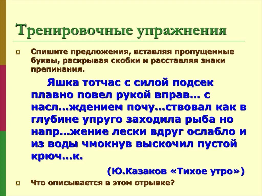 О И А на конце наречий тренировочные упражнения. Спишите предложения и вставьте пропущенные наречия:7 класс. Буквы о и а на конце наречий 7 класс упражнения. Конце предложения роль