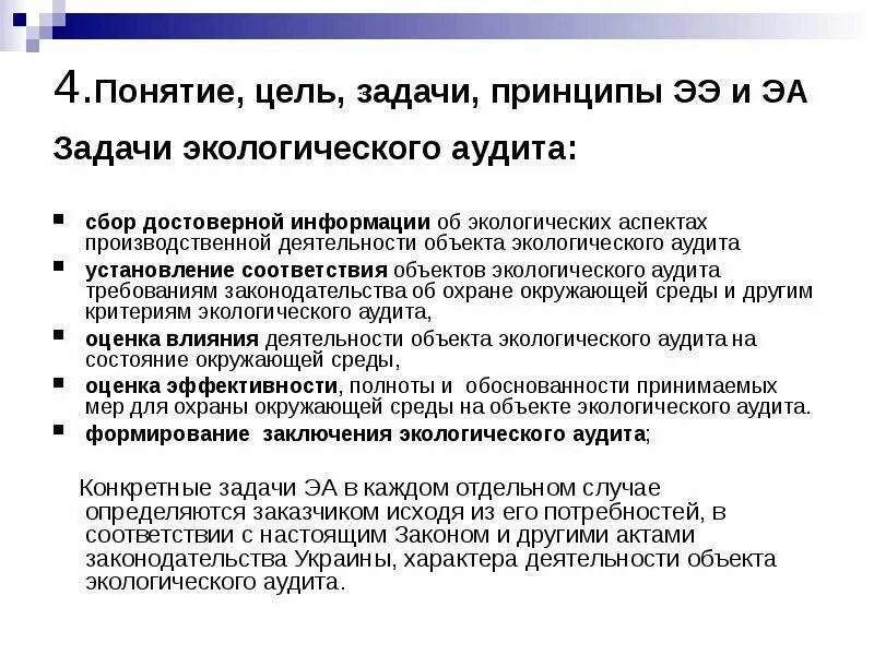 Экологический аудит пример. Задачи экологического аудита. основные цели и задачи экологического аудита. основная цель проведения экологического аудита. 2. цели и задачи экологического аудита.