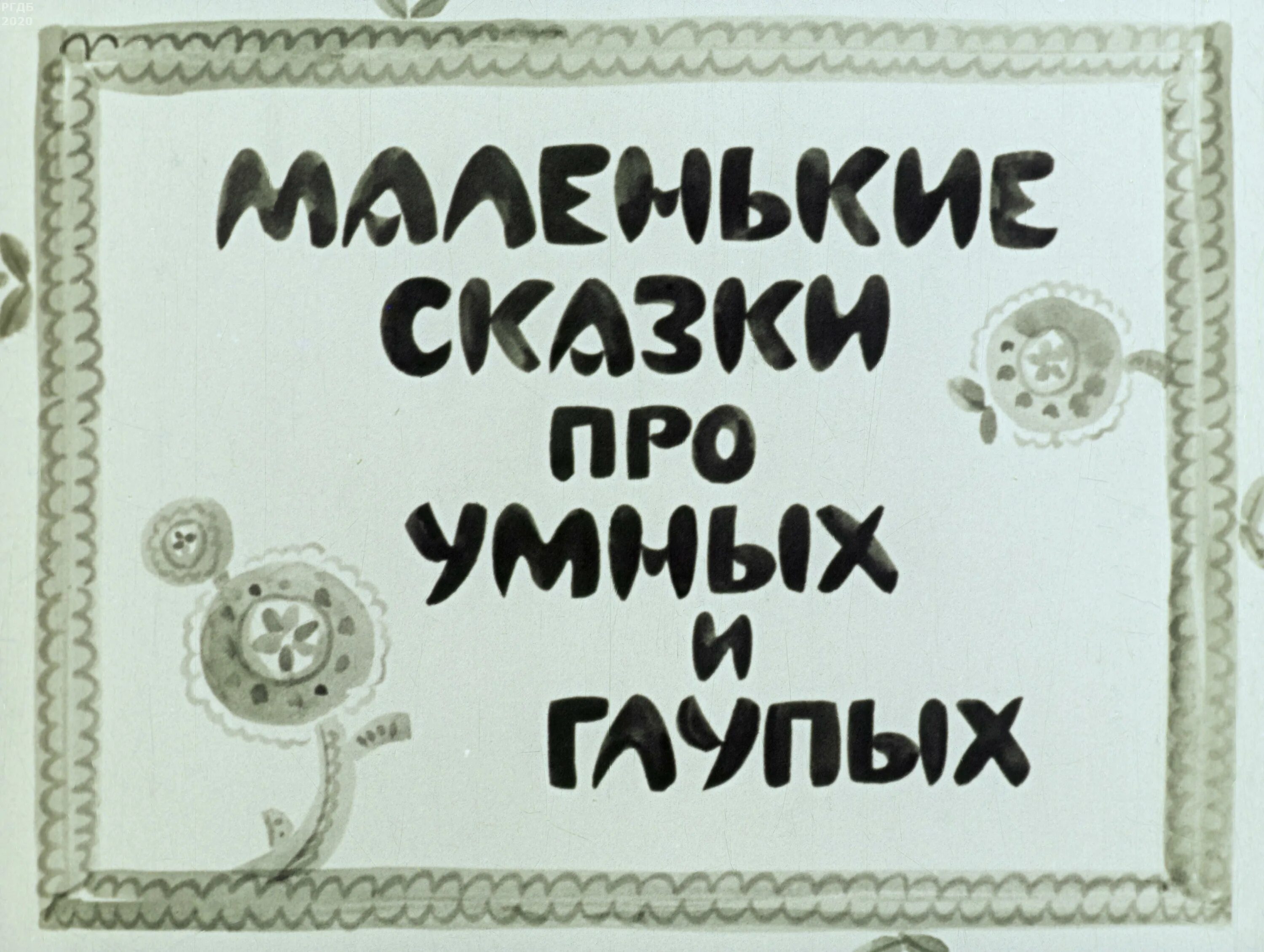 Сказки про маленьких детей. Умный. Сказки для умных. Умные сказки для детей. Рассказ о умных и глупых.