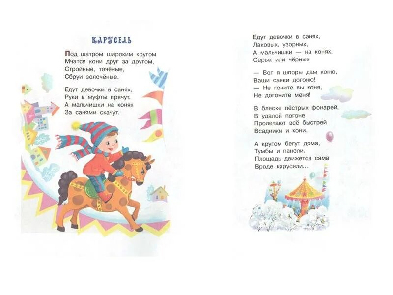 Детские стихи про карусель. Стих про аттракционы для детей. Детские стихи про карусель для детей. Стишки про карусель. Стихотворение про карусель.