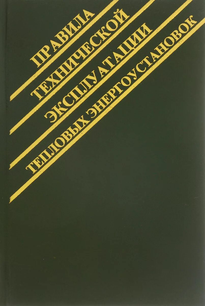 Правил технической эксплуатации тепловых энергоустановок. Правила технической эксплуатации тепловых энергоустановок книга. Книга правила эксплуатации тепловых энергоустановок. ПТЭ тепловых энергоустановок.