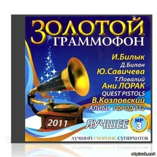 Граммофон лучшие песни. Золотой граммофон. Сборник золотой граммофон 2011. Золотой граммофон DVD. Сборник "золотой граммофон 2005".