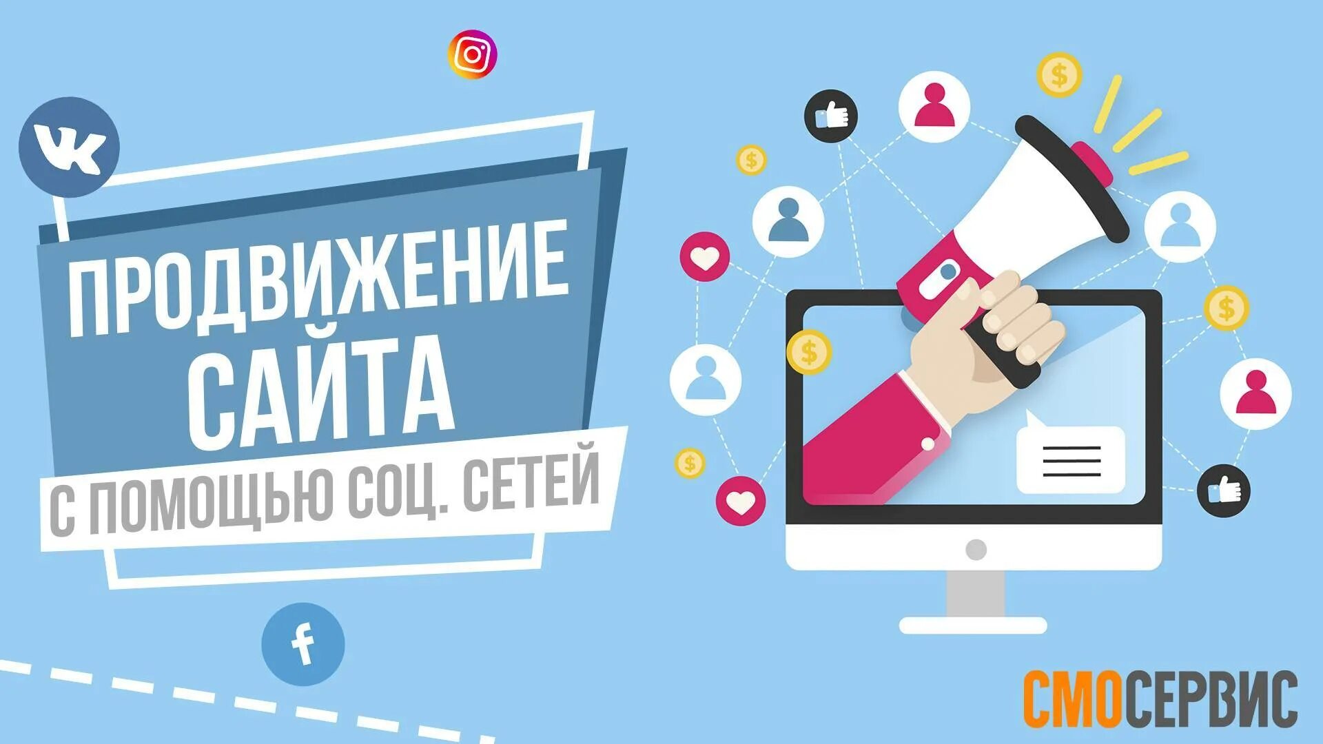 Продвижение в сети обучение. Продвижение в интернете. продвижение в социальных сетях. продвижение соц сетей. смм продвижение в социальных сетях.