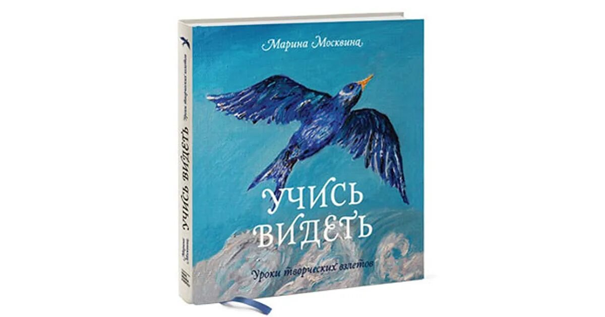 Слушать книгу видящий. Учитесь видеть книга. Учись видеть. Москвина книги.