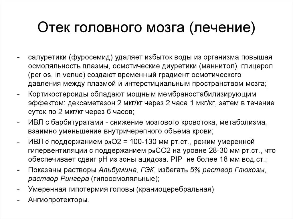 Принципы лечения отека мозга. Терапия отека головного мозга. Препараты при отеке головного мозга. Отек головного мозга л.