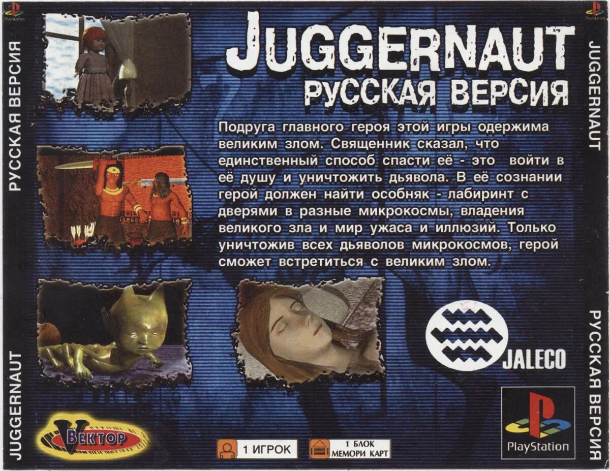 Джаггернаут текст. Juggernaut ps1. Игра Juggernaut ps1. Juggernaut ps1 обложка. Juggernaut ps1 обложка задняя.