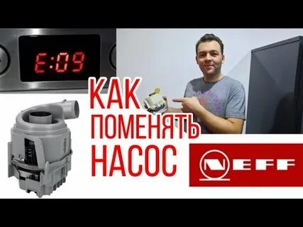Ошибка e09 посудомойка