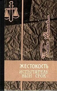 Жестокость читать
