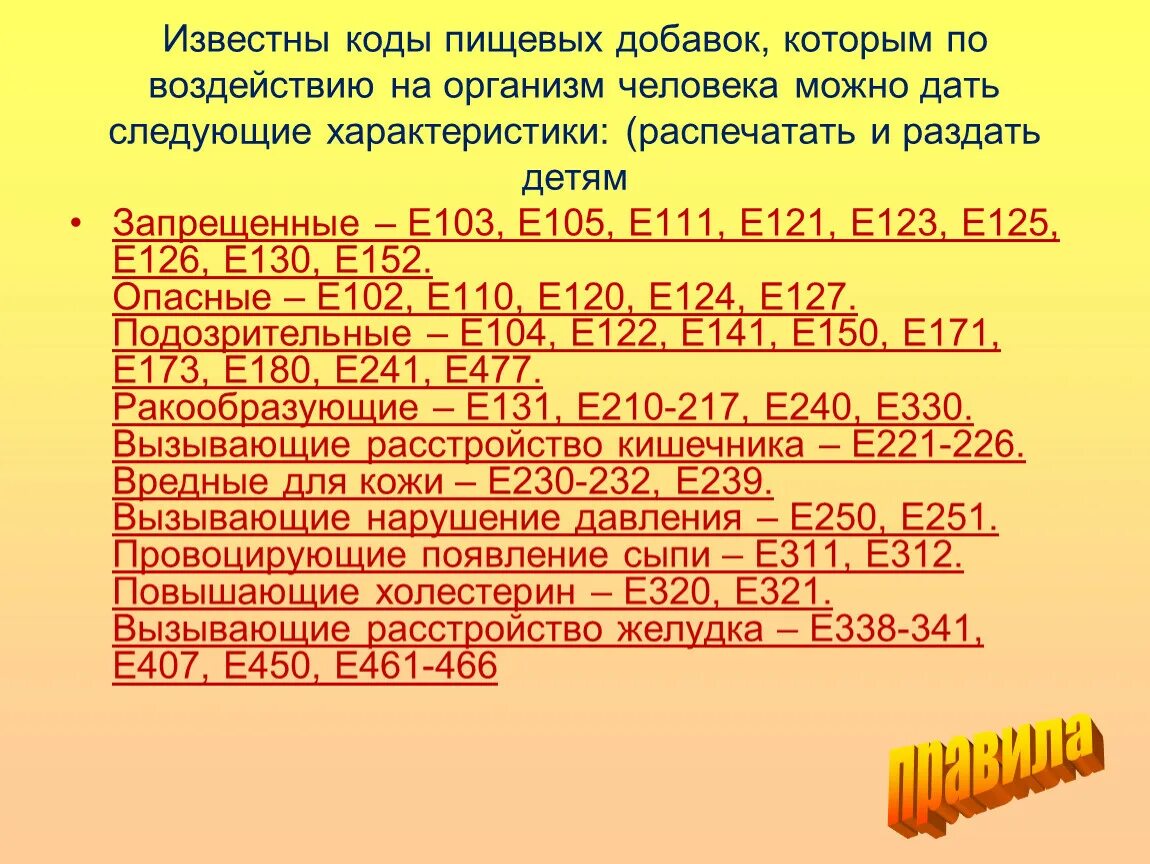 Известные добавки. Пищевые добавки е. Известные кода пищевых добавок. Пищевые добавки воздействие на организм. Воздействие пищевых добавок на организм человека.