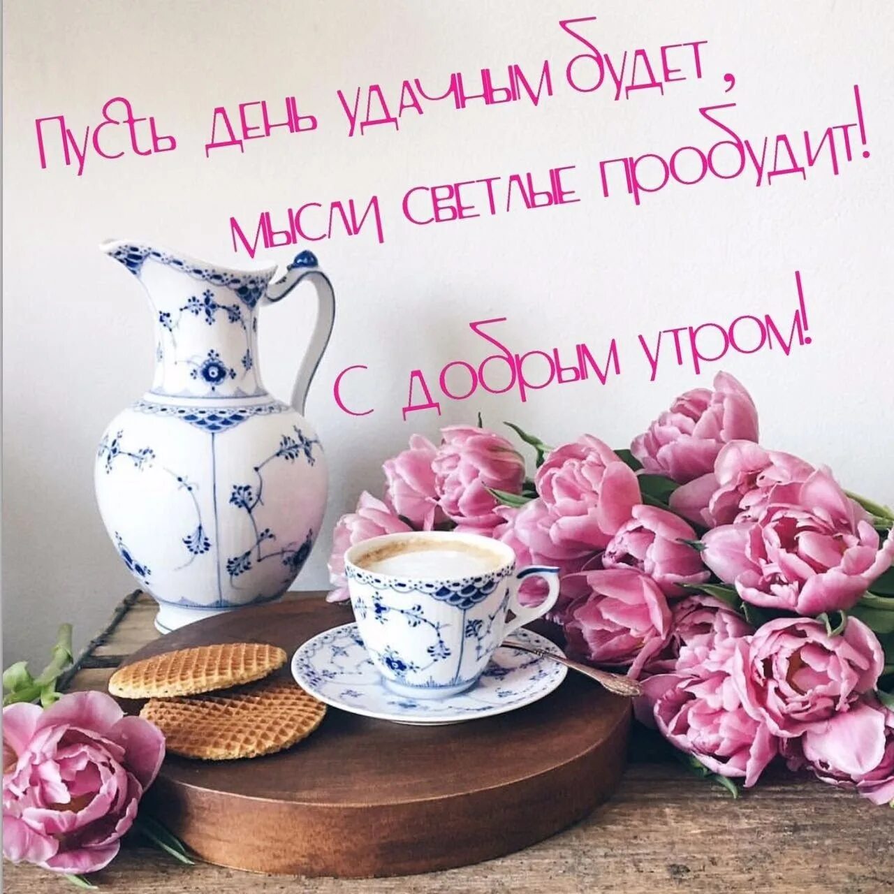 Классная открытка с Добрым утром бесплатно