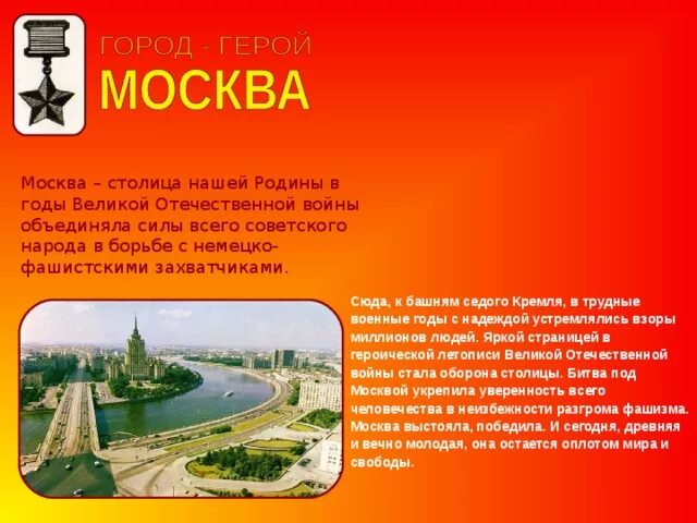 Учебный проект "Города-герои" "Москва"