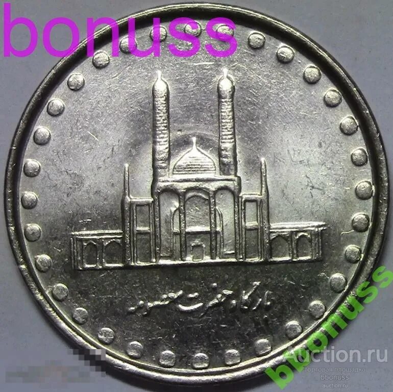 50 Иранских риалов. Монеты Иран мечеть. Иран 5000 риалов 1992. Иран 5000 риалов 1983.