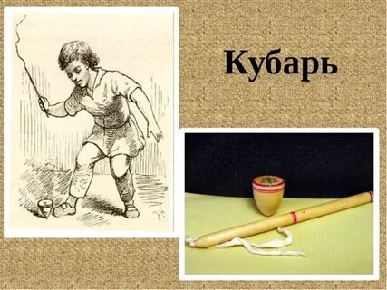 Кубарь