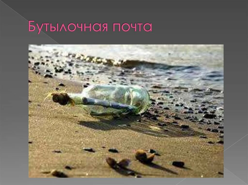 Бутылочная почта сообщение. Бутылочная почта. морская бутылочная почта. сообщение о бутылочной почте. бутылочная.