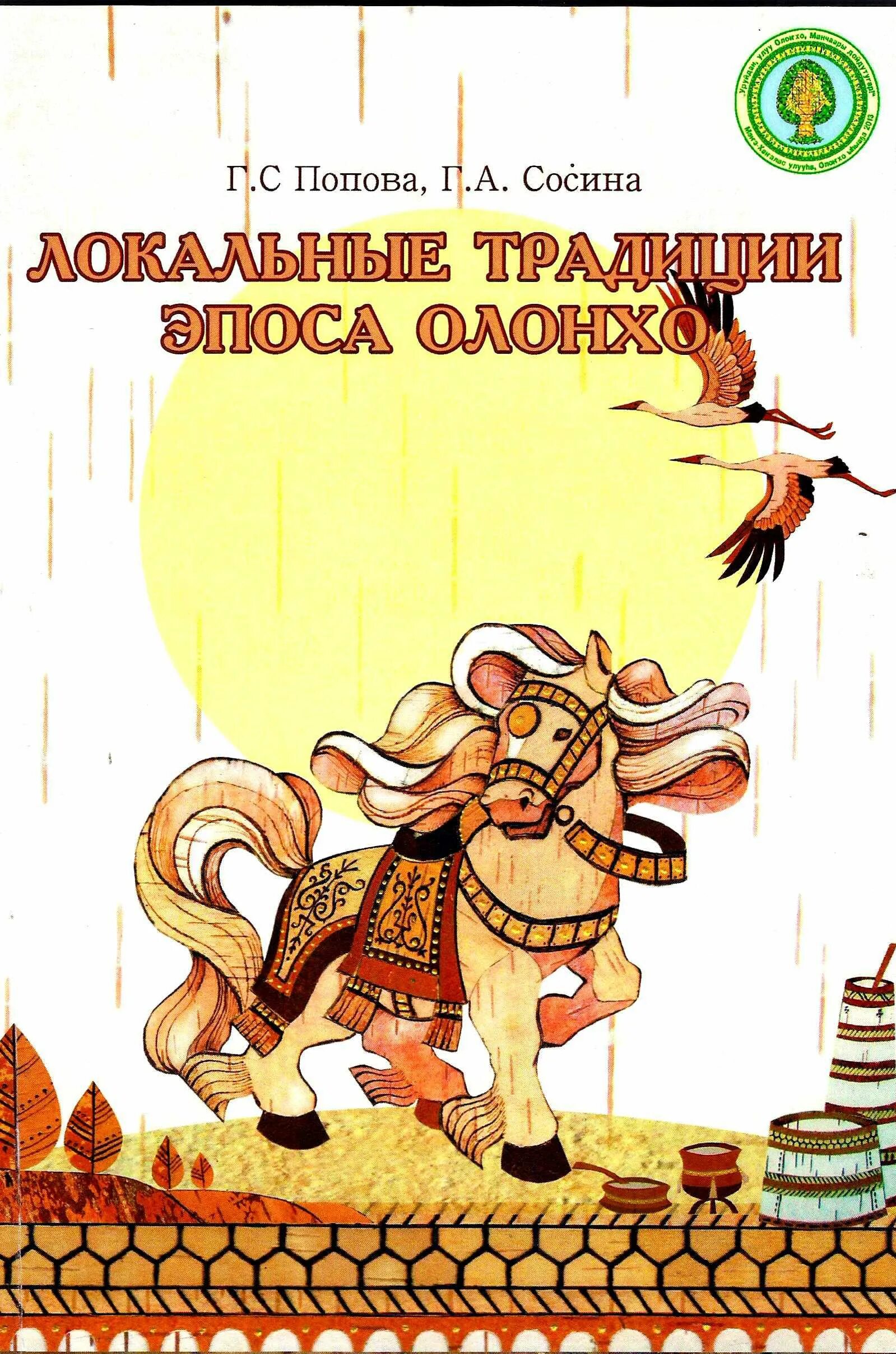 Олонхо книги. Олонхо книги. Олонхо нюргун боотур. \. Олонхо обложка книги.