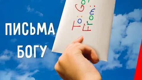 Письмо богу автор