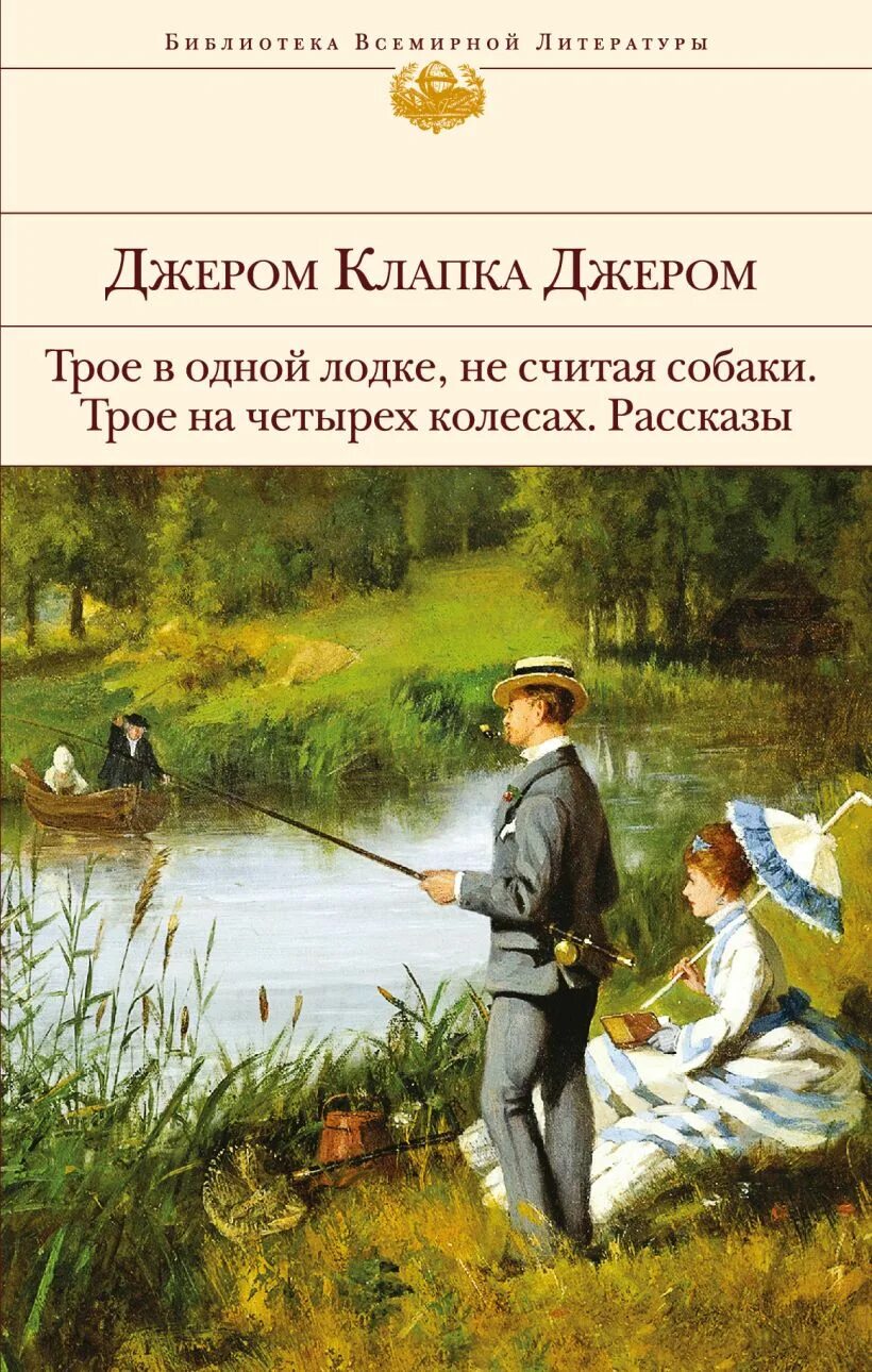 Джером к Джером книги. Джером к Джером трое на четырех колесах. Трое на четырёх колёсах Джером Клапка Джером книга. Джером Клапка Джером трое в лодке.